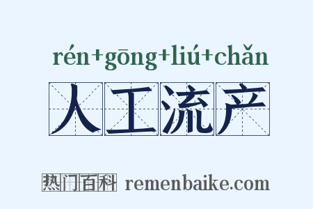 人工流产是什么意思的图片